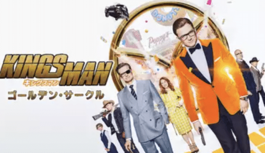 『キングスマン：ゴールデン・サークル』動画配信フル無料視聴！人気シリーズ第2弾！エグジー達の世界を救う戦いを見る