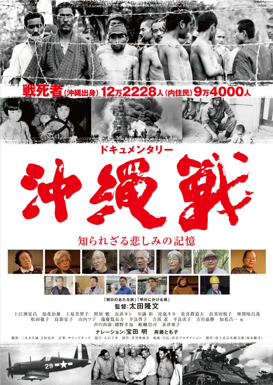 『ドキュメンタリー沖縄戦　知られざる悲しみの記憶』