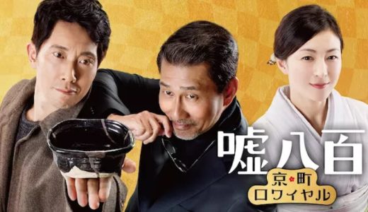『嘘八百 京町ロワイヤル』動画配信フル無料視聴！中井貴一＆佐々木蔵之介主演！京都で骨董を巡るコメディを見る