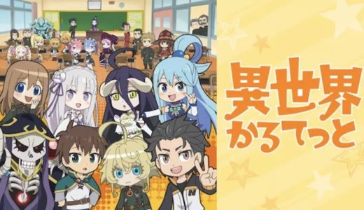 『異世界かるてっと』動画配信フル無料視聴！アニメ1話から配信でイッキ見！異世界ラノベ4作品のコラボを見る