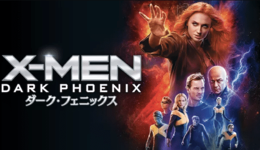 映画『X-MEN：ダーク・フェニックス』動画フル無料視聴！人気配信サービスを比較しオススメを紹介