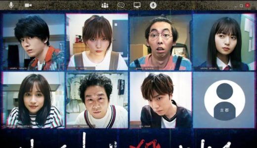 『リモートで殺される』見逃し動画配信フル無料視聴！秋元康原案！リモートで展開される恐怖サスペンスを見る