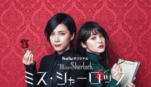 『ミス・シャーロック』動画配信フル無料視聴！ドラマ1話から配信でイッキ見！Hulu製作のオリジナルドラマを見る