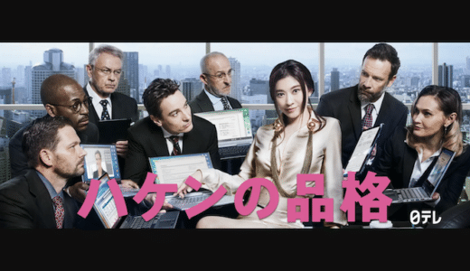 『ハケンの品格（2020）』見逃し動画配信フル無料視聴！1話から配信イッキ見！篠原涼子演じるスーパー派遣の続編を見る