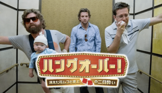 映画『ハングオーバー！消えた花ムコと史上最悪の二日酔い』動画フル無料視聴！人気配信サービスを比較しオススメを紹介