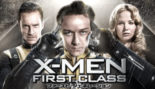 映画『X-MEN ファースト・ジェネレーション』動画フル無料視聴！人気配信サービスを比較しオススメを紹介