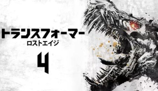 映画『トランスフォーマー/ロストエイジ』動画フル無料視聴！人気配信サービスを比較しオススメを紹介