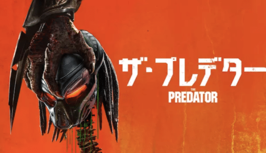 映画『ザ・プレデター』動画フル無料視聴！人気配信サービスを比較しオススメを紹介