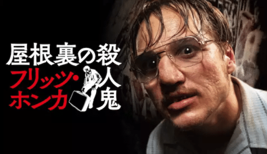 映画『屋根裏の殺人鬼 フリッツ・ホンカ』動画フル無料視聴！人気配信サービスを比較しオススメを紹介