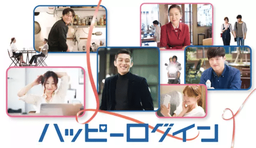 『ハッピーログイン』動画配信フル無料視聴！チェ・ジウ主演！SNSで繋がる不器用な男女の恋模様を見る