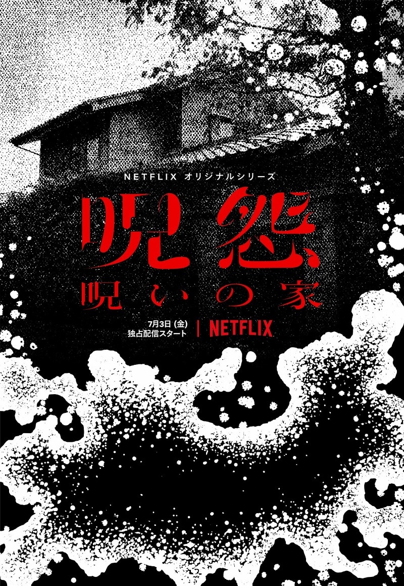『呪怨:呪いの家』