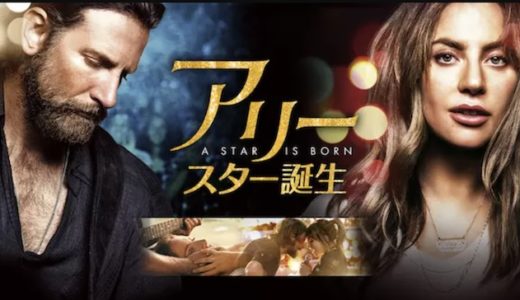 『アリー/スター誕生』動画配信フル無料視聴！レディー・ガガ初主演！魂震える圧巻のライブシーンを見る