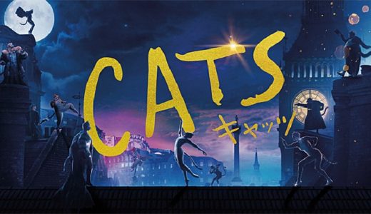 『キャッツ』動画配信フル無料視聴！世界で愛されるミュージカルの金字塔『キャッツ』の映画版を見る