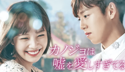 『カノジョは嘘を愛しすぎてる』動画配信フル無料視聴！韓国ドラマ1話から配信でイッキ見する