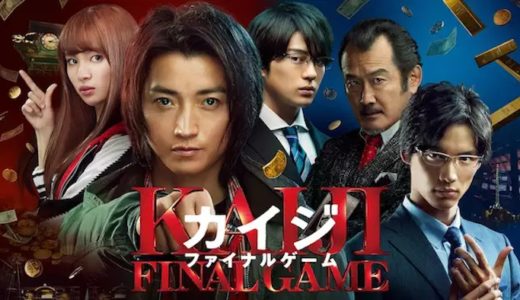 『カイジ ファイナルゲーム』動画配信フル無料視聴！藤原竜也の熱演が光る『カイジ』シリーズ最終章を見る
