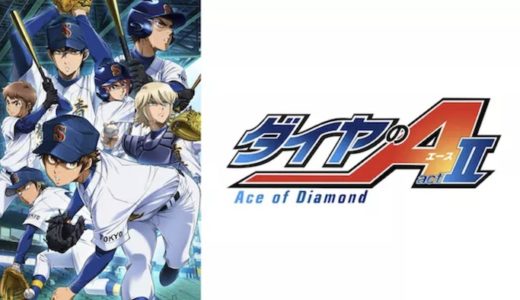『ダイヤのA actⅡ』動画配信フル無料視聴！アニメ1話から配信でイッキ見！2年生になった栄純たちが起こす奇跡を見る