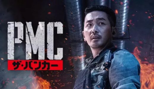 『PMC：ザ・バンカー』動画配信フル無料視聴！ハ・ジョンウ主演！地下要塞で繰り広げられる壮絶アクションを見る