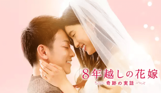 映画『8年越しの花嫁』動画フル無料視聴！人気配信サービスを比較しオススメを紹介