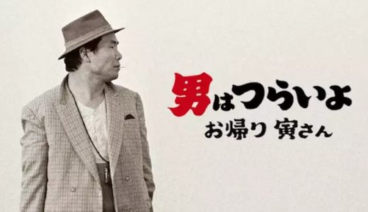 『男はつらいよ お帰り 寅さん』動画配信フル無料視聴！寅さんが帰ってきた！山田洋次監督の国民的シリーズ50作目を見る