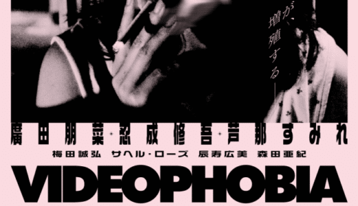 『VIDEOPHOBIA』予告編解禁！オリヴィエ・アサイヤス、小泉今日子、いがらしみきお絶賛！衝撃の日本映画！