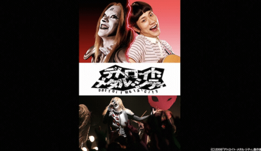 『デトロイト・メタル・シティ』動画配信フル無料視聴！主演・松山ケンイチによる驚愕の原作再現を見る