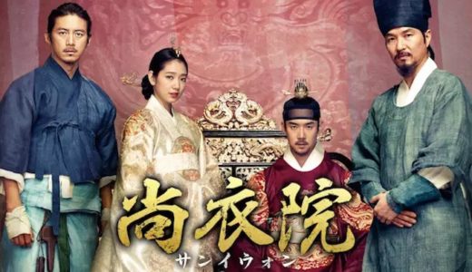 『尚衣院 -サンイウォン-』動画配信フル無料視聴！ハン・ソッキュ主演！王室で開かれる異色の衣装バトルを見る