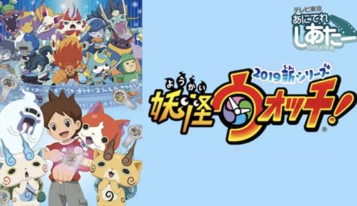 『妖怪ウォッチ！』動画配信フル無料視聴！アニメ1話から配信でイッキ見！無印版のシリーズ続編を見る