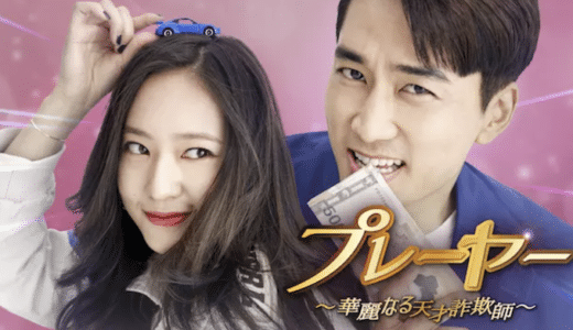 『プレーヤー～華麗なる天才詐欺師～』動画配信フル無料視聴！ソン・スンホン×チョン・スジョン共演のアクションを見る