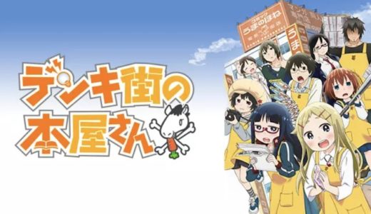 アニメ『デンキ街の本屋さん』動画フル無料視聴！1話から最終話まで無料で見れる配信サービスを紹介