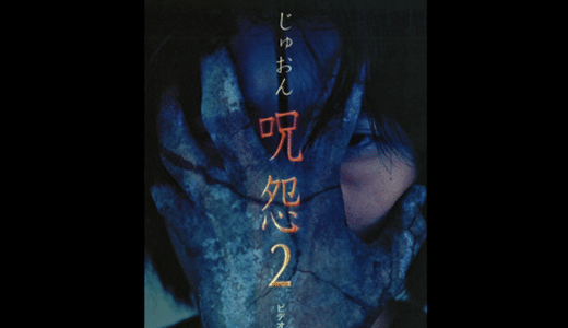 映画『呪怨2』動画フル無料視聴！人気配信サービスを比較しオススメを紹介