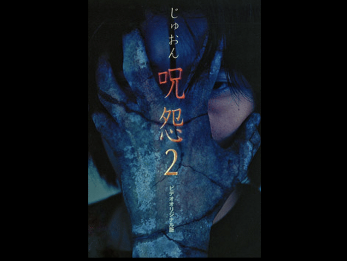 映画 呪怨2 動画フル無料視聴 人気配信サービスを比較しオススメを紹介 ミルトモ