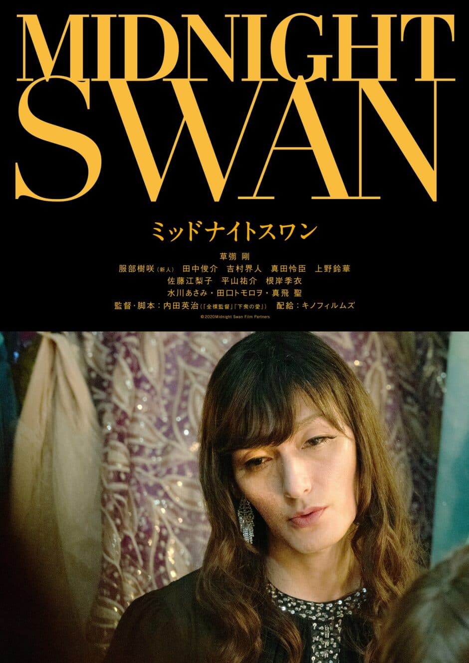 『ミッドナイトスワン』