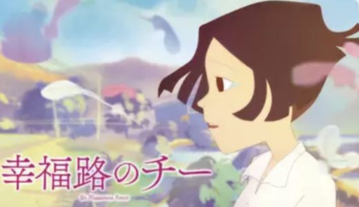 『幸福路のチー』動画配信フル無料視聴！台北郊外に実在する「幸福路」を舞台にしたアニメ映画を見る