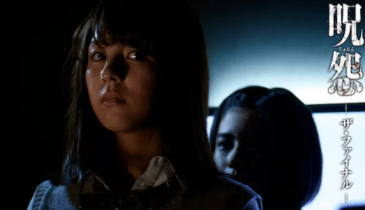 映画『呪怨 -ザ・ファイナル-』動画フル無料視聴！人気配信サービスを比較しオススメを紹介