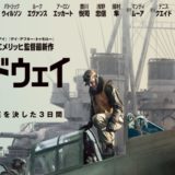 『ミッドウェイ』あらすじ・感想！伝説の海戦を映画化！日米の視点で勝因・敗因を描く！