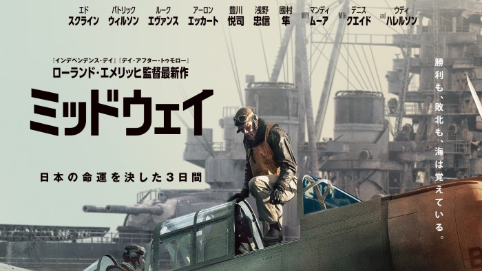 『ミッドウェイ』あらすじ・感想！伝説の海戦を映画化！日米の視点で勝因・敗因を描く！