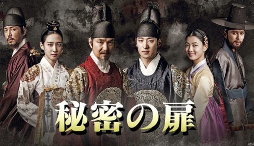 『秘密の扉』動画配信フル無料視聴！ハン・ソッキュ主演！王家の親子の確執を描いた歴史ミステリーを見る