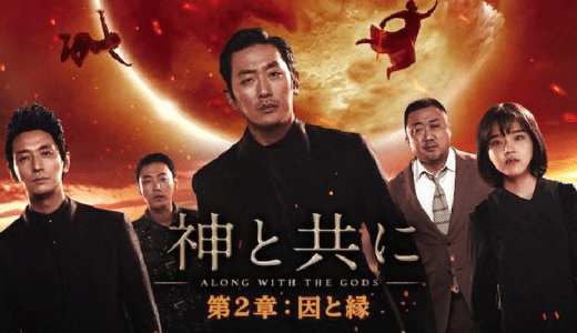 映画『神と共に 第二章：因と縁』動画フル無料視聴！人気配信サービスを比較しオススメを紹介