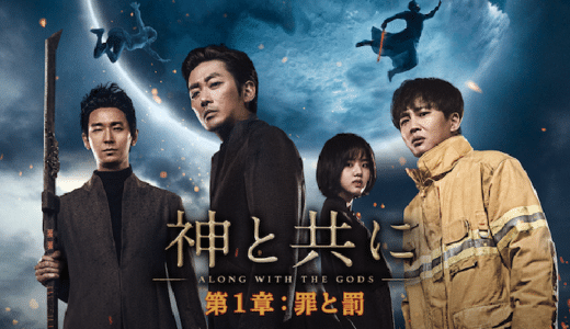 映画『神と共に 第一章：罪と罰』動画配信フル無料視聴！人気配信サービスを比較しオススメを紹介