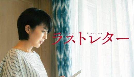 映画『ラストレター』動画配信フル無料視聴！豪華キャストが集結した岩井俊二監督のラブストーリーを見る