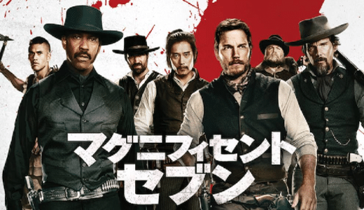 『マグニフィセント・セブン』動画配信フル無料視聴！『荒野の七人』リメイク！豪華キャストのウエスタン活劇を見る