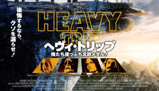 映画『ヘヴィ・トリップ/俺たち崖っぷち北欧メタル！』動画フル無料視聴！人気配信サービスを比較しオススメを紹介