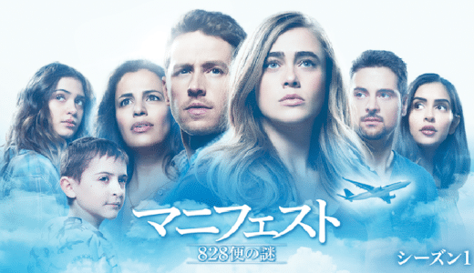 『マニフェスト 828便の謎 シーズン1』動画配信フル無料視聴！ロバート・ゼメキス製作総指揮のミステリードラマを見る