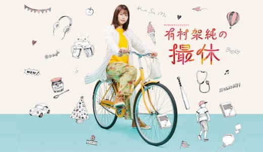 『有村架純の撮休』動画配信フル無料視聴！1話から配信でイッキ見！女優の1日を覗き見できる妄想ドラマを見る