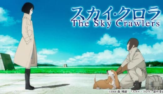 『スカイ・クロラ』動画配信フル無料視聴！押井守監督作！歳を取らない青年が繰り広げる群像劇を見る