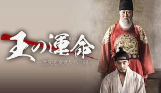 『王の運命-歴史を変えた8日間-』動画配信フル無料視聴！ソン・ガンホ主演！朝鮮最大の歴史ミステリーを見る