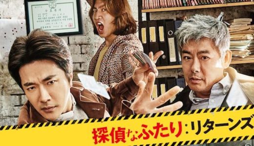 映画『探偵なふたり：リターンズ』動画フル無料視聴！人気配信サービスを比較しオススメを紹介