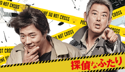 映画『探偵なふたり』動画フル無料視聴！人気配信サービスを比較しオススメを紹介