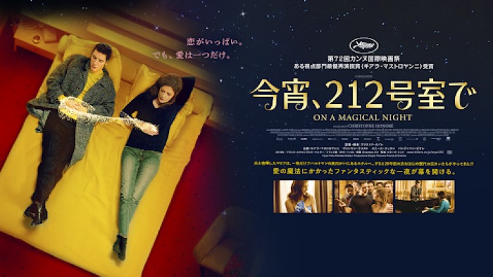 『今宵、212号室で』あらすじ・ネタバレ感想！女子必見のお洒落な大人のファンタジー映画
