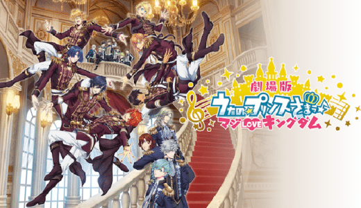 『劇場版 うたの☆プリンスさまっ♪ マジLOVEキングダム』動画配信フル無料視聴！圧巻のライブに注目の劇場版を見る